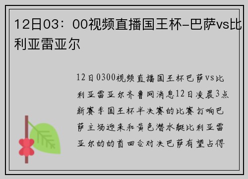 12日03：00视频直播国王杯-巴萨vs比利亚雷亚尔
