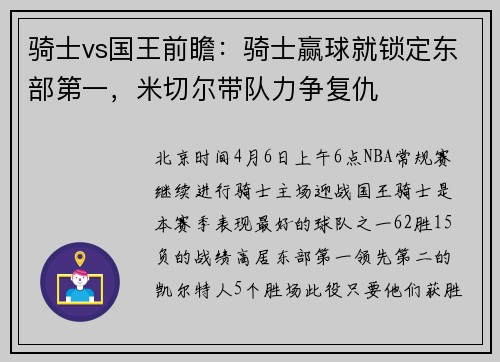 骑士vs国王前瞻：骑士赢球就锁定东部第一，米切尔带队力争复仇