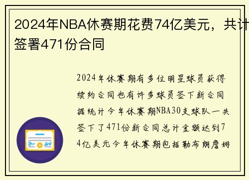 2024年NBA休赛期花费74亿美元，共计签署471份合同