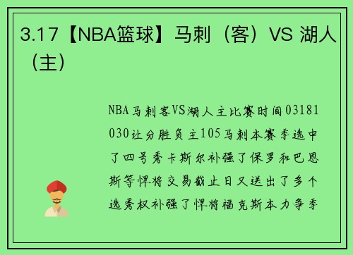 3.17【NBA篮球】马刺（客）VS 湖人（主）