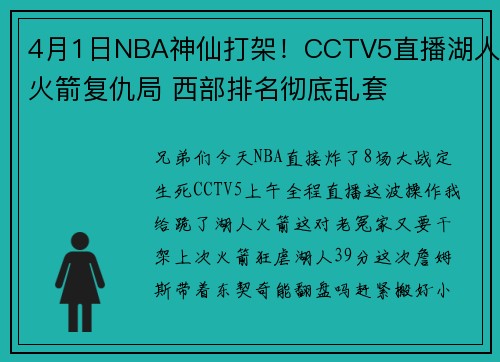 4月1日NBA神仙打架！CCTV5直播湖人火箭复仇局 西部排名彻底乱套