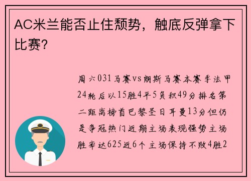 AC米兰能否止住颓势，触底反弹拿下比赛？