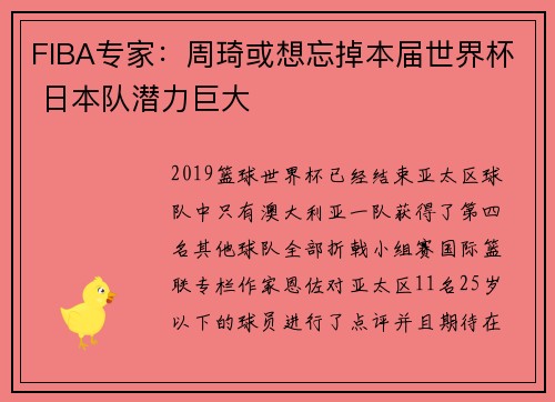FIBA专家：周琦或想忘掉本届世界杯 日本队潜力巨大