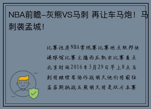 NBA前瞻-灰熊VS马刺 再让车马炮！马刺袭孟城！