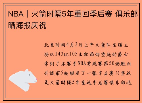 NBA｜火箭时隔5年重回季后赛 俱乐部晒海报庆祝
