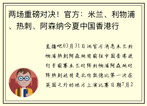 两场重磅对决！官方：米兰、利物浦、热刺、阿森纳今夏中国香港行
