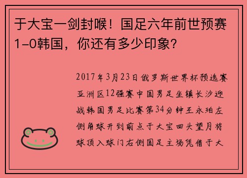 于大宝一剑封喉！国足六年前世预赛1-0韩国，你还有多少印象？