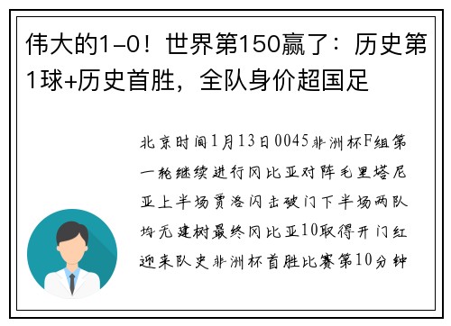 伟大的1-0！世界第150赢了：历史第1球+历史首胜，全队身价超国足