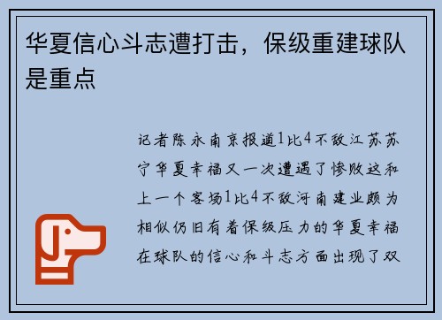 华夏信心斗志遭打击，保级重建球队是重点