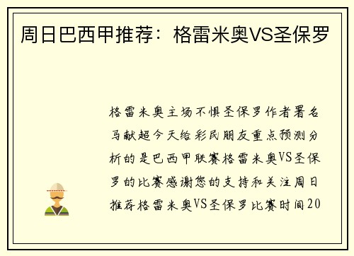 周日巴西甲推荐：格雷米奥VS圣保罗