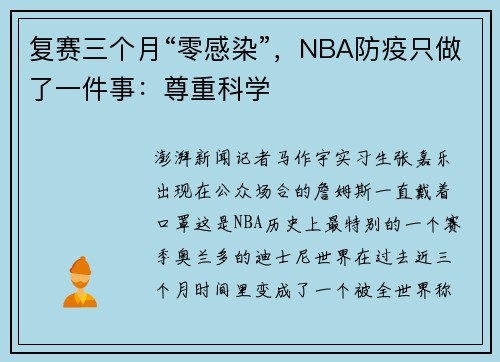 复赛三个月“零感染”，NBA防疫只做了一件事：尊重科学