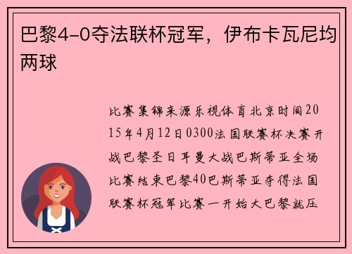 巴黎4-0夺法联杯冠军，伊布卡瓦尼均两球