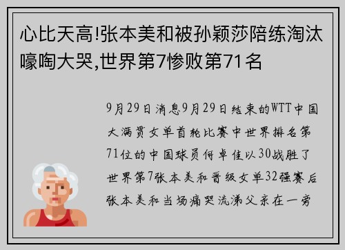 心比天高!张本美和被孙颖莎陪练淘汰嚎啕大哭,世界第7惨败第71名