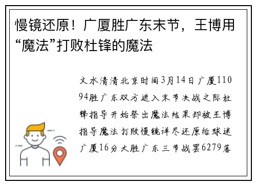 慢镜还原！广厦胜广东末节，王博用“魔法”打败杜锋的魔法