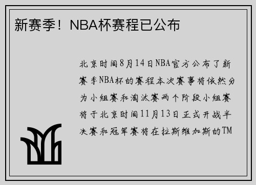 新赛季！NBA杯赛程已公布