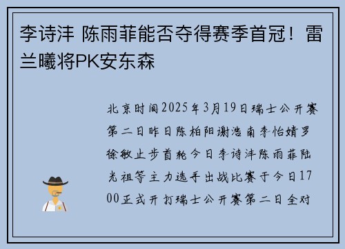 李诗沣 陈雨菲能否夺得赛季首冠！雷兰曦将PK安东森