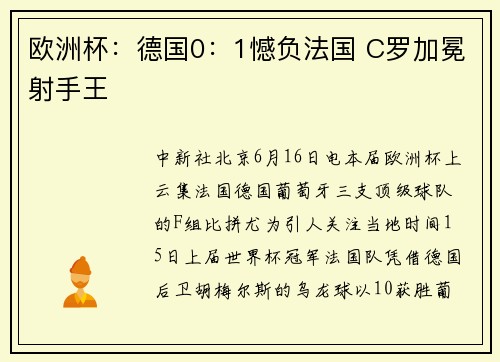 欧洲杯：德国0：1憾负法国 C罗加冕射手王
