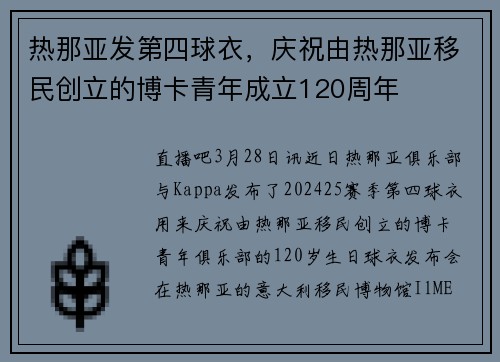 热那亚发第四球衣，庆祝由热那亚移民创立的博卡青年成立120周年