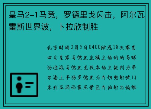 皇马2-1马竞，罗德里戈闪击，阿尔瓦雷斯世界波，卜拉欣制胜