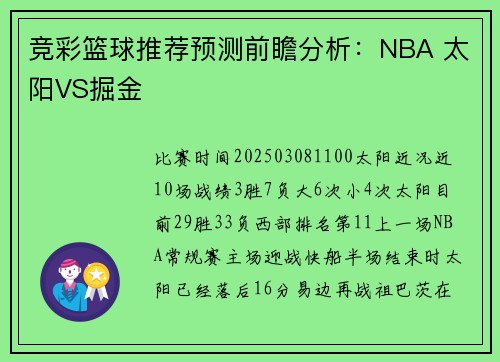 竞彩篮球推荐预测前瞻分析：NBA 太阳VS掘金