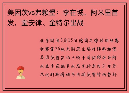 美因茨vs弗赖堡：李在城、阿米里首发，堂安律、金特尔出战