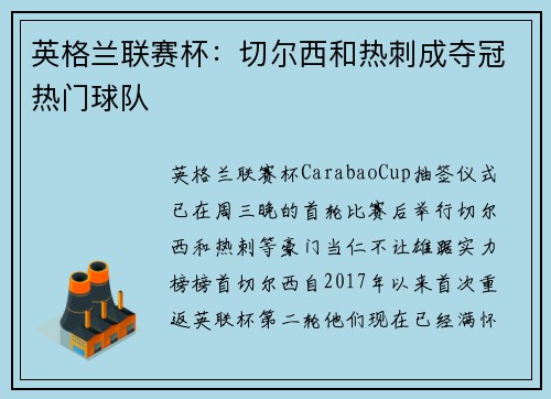 英格兰联赛杯：切尔西和热刺成夺冠热门球队