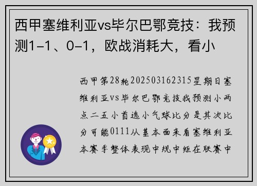 西甲塞维利亚vs毕尔巴鄂竞技：我预测1-1、0-1，欧战消耗大，看小