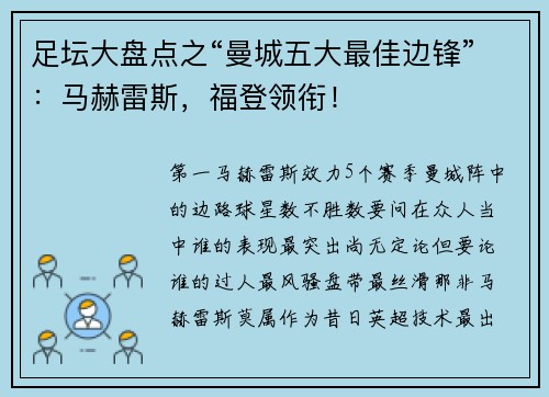 足坛大盘点之“曼城五大最佳边锋”：马赫雷斯，福登领衔！