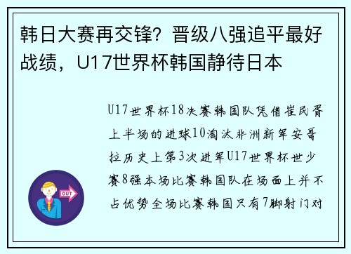 韩日大赛再交锋？晋级八强追平最好战绩，U17世界杯韩国静待日本