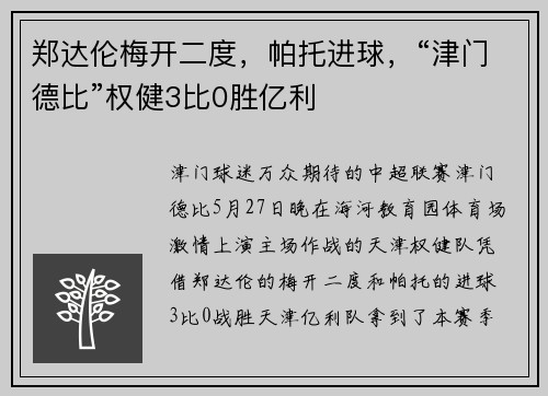 郑达伦梅开二度，帕托进球，“津门德比”权健3比0胜亿利