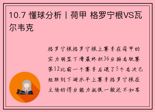 10.7 懂球分析丨荷甲 格罗宁根VS瓦尔韦克
