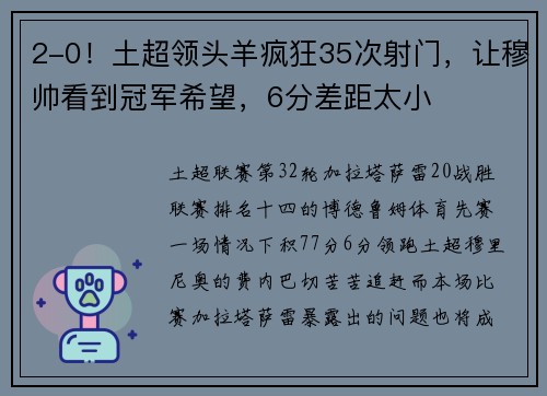 2-0！土超领头羊疯狂35次射门，让穆帅看到冠军希望，6分差距太小