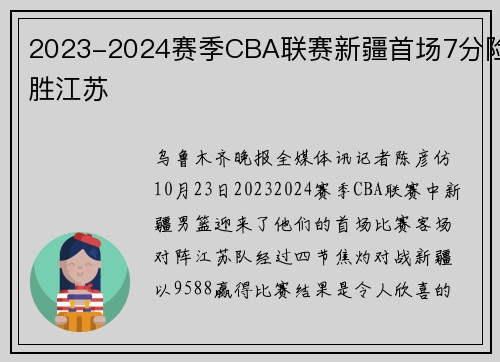 2023-2024赛季CBA联赛新疆首场7分险胜江苏