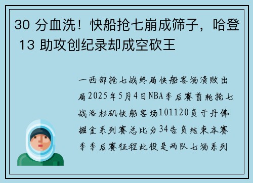 30 分血洗！快船抢七崩成筛子，哈登 13 助攻创纪录却成空砍王