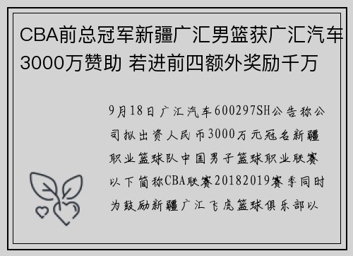 CBA前总冠军新疆广汇男篮获广汇汽车3000万赞助 若进前四额外奖励千万