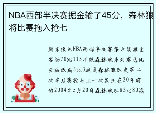 NBA西部半决赛掘金输了45分，森林狼将比赛拖入抢七