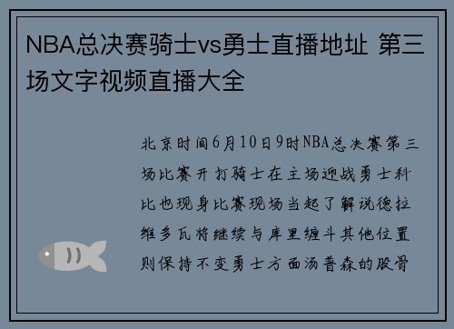 NBA总决赛骑士vs勇士直播地址 第三场文字视频直播大全