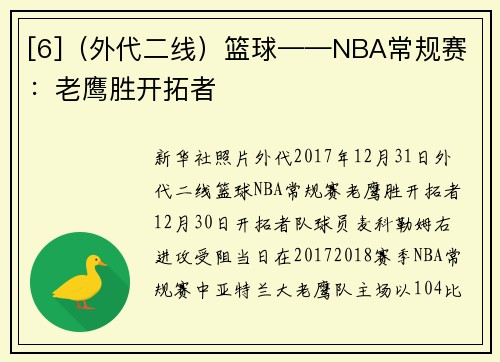 [6]（外代二线）篮球——NBA常规赛：老鹰胜开拓者