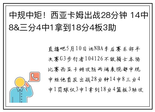 中规中矩！西亚卡姆出战28分钟 14中8&三分4中1拿到18分4板3助