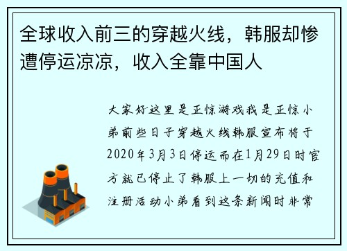 全球收入前三的穿越火线，韩服却惨遭停运凉凉，收入全靠中国人