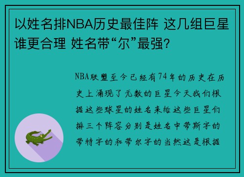 以姓名排NBA历史最佳阵 这几组巨星谁更合理 姓名带“尔”最强？