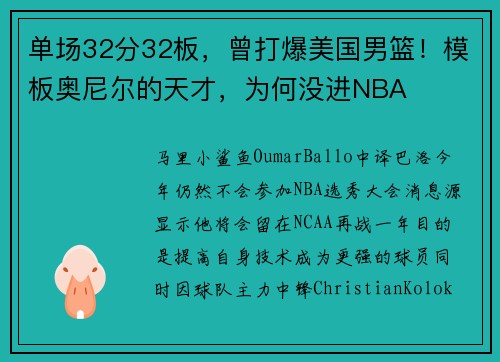 单场32分32板，曾打爆美国男篮！模板奥尼尔的天才，为何没进NBA
