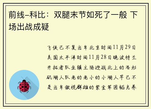 前线-科比：双腿末节如死了一般 下场出战成疑