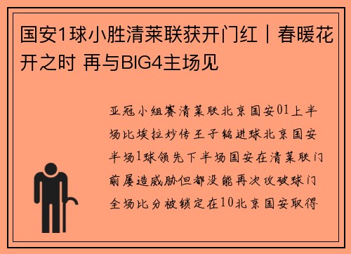 国安1球小胜清莱联获开门红｜春暖花开之时 再与BIG4主场见