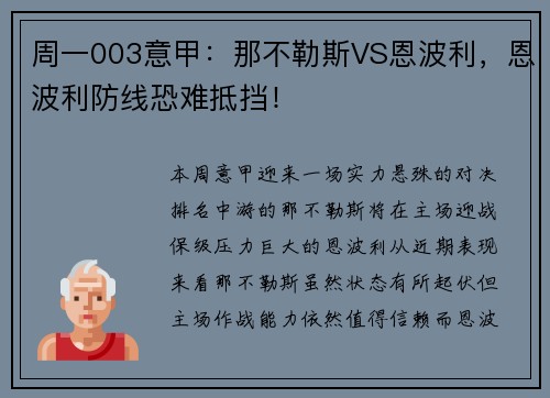 周一003意甲：那不勒斯VS恩波利，恩波利防线恐难抵挡！