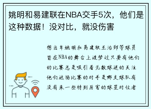 姚明和易建联在NBA交手5次，他们是这种数据！没对比，就没伤害