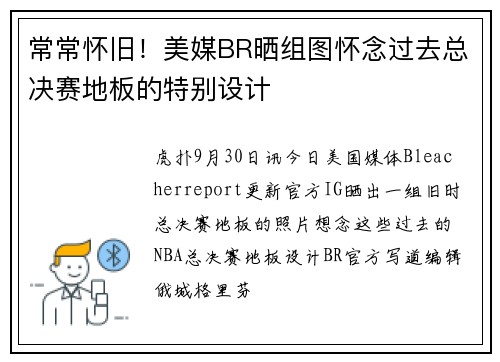 常常怀旧！美媒BR晒组图怀念过去总决赛地板的特别设计