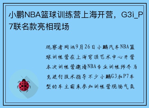 小鹏NBA篮球训练营上海开营，G3i_P7联名款亮相现场