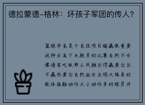 德拉蒙德-格林：坏孩子军团的传人？