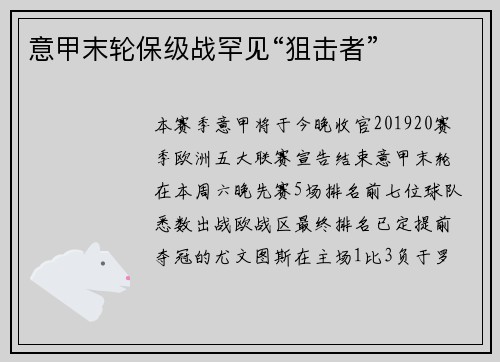 意甲末轮保级战罕见“狙击者”
